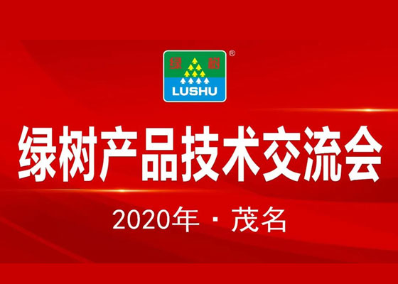 熱烈祝賀2020年綠樹產品技術交流會圓滿成功